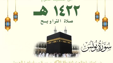 تراويح ليلة 10 رمضان 1422 هـ | سورة التوبة 94 - سورة يونس 25 | للشيخ سعود الشريم