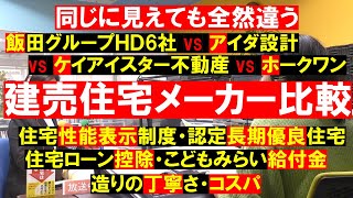 【建売住宅】メーカー9社を比較。断熱等級、耐震等級、住宅ローン控除、こどもみらい給付金。飯田グループとケイアイスター不動産、アイダ設計、ホークワンを比べてみた。田中勲 YouTube