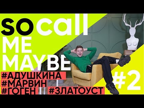 Видео: Катя Адушкина, Никита Златоуст, Гоген Солнцев - SO CALL ME MAYBE?