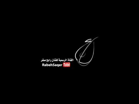 رابح صقر بارق الغيم أغنية خاصة