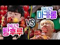 24시간동안 탕후루 VS 마카롱!! 하루종일 디저트 먹으면 행복할까?! (반전주의ㅋ) image