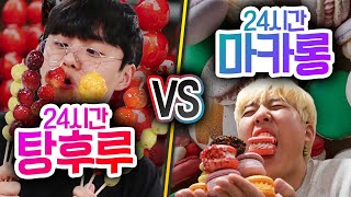 24시간동안 탕후루 VS 마카롱!! 하루종일 디저트 먹…