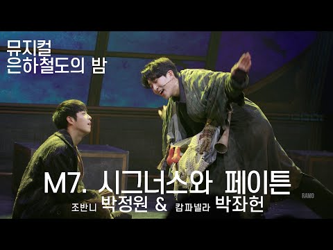 시그너스와 페이튼 - 박좌헌(F) 박정원 (211218 은하철도의 밤 스페셜 커튼콜)