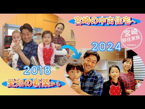 愛知で建てた新居を売却し宮崎に移住!ついに宮崎で中古住宅を購入しリフォーム完了しました!ルームツアー!【#49】