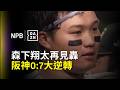 【DAZN Zoom】還是得靠港區兄弟 森下翔太再見轟 阪神完成0:7大逆轉 2026.05.20 阪神虎 vs 中日龍