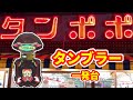 【タンブラー】当たらなくて諦めた一発台リベンジ《ゲームセンタータンポポ》レトロパチンコ