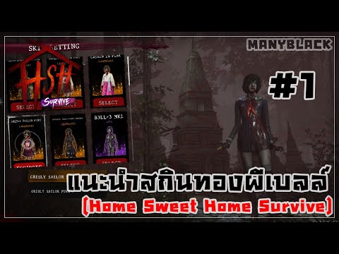6 สกินทองผีสาวคัตเตอร์ที่น่าสนใจ【PART.1】- "ผีเบลล์" - Home Sweet Home : Survive