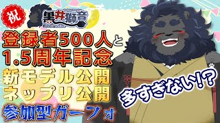 【記念配信】 黒井獅音1.5周年をみんなで祝おうの会 【ケモノVtuber】