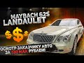 Maybach 62S - проверка авто за 130 миллионов заказчику из Москвы.