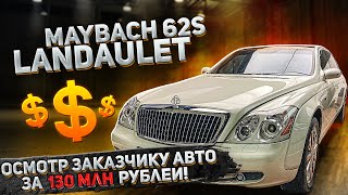 Maybach 62S - проверка авто за 130 миллионов заказчику из Москвы.