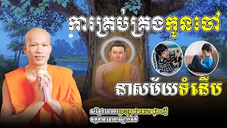 ការគ្រប់គ្រងកូនចៅនាសម័យទំនើប សម្ដែងដោយ៖ព្រះគ្រូ ផលធរោ ផុ​ន ភក្ដី🙏🙏❤️❤️