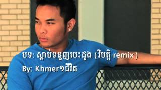 Khmer1jivit- Listen to your heart remix