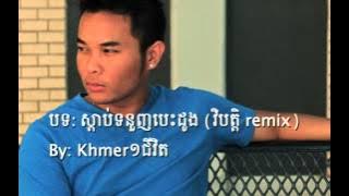 Khmer1jivit- Listen to your heart remix