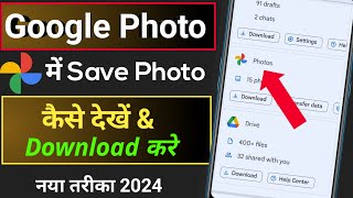 How to see google photos | How to open google saved photo | Google photos kaha se dekhe