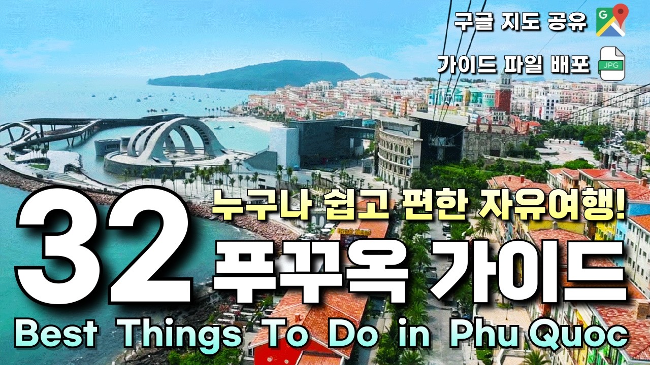 베트남 푸꾸옥 첫 여행이시라면! 직접 가본 32곳 핫플 숨은명소 쇼핑 꿀팁 완벽정리 + 무료 배포 일정표 쇼핑리스트 파일 + 가볼만한곳 추천 핵심정리 = 푸꾸옥 여행 준비 가이드