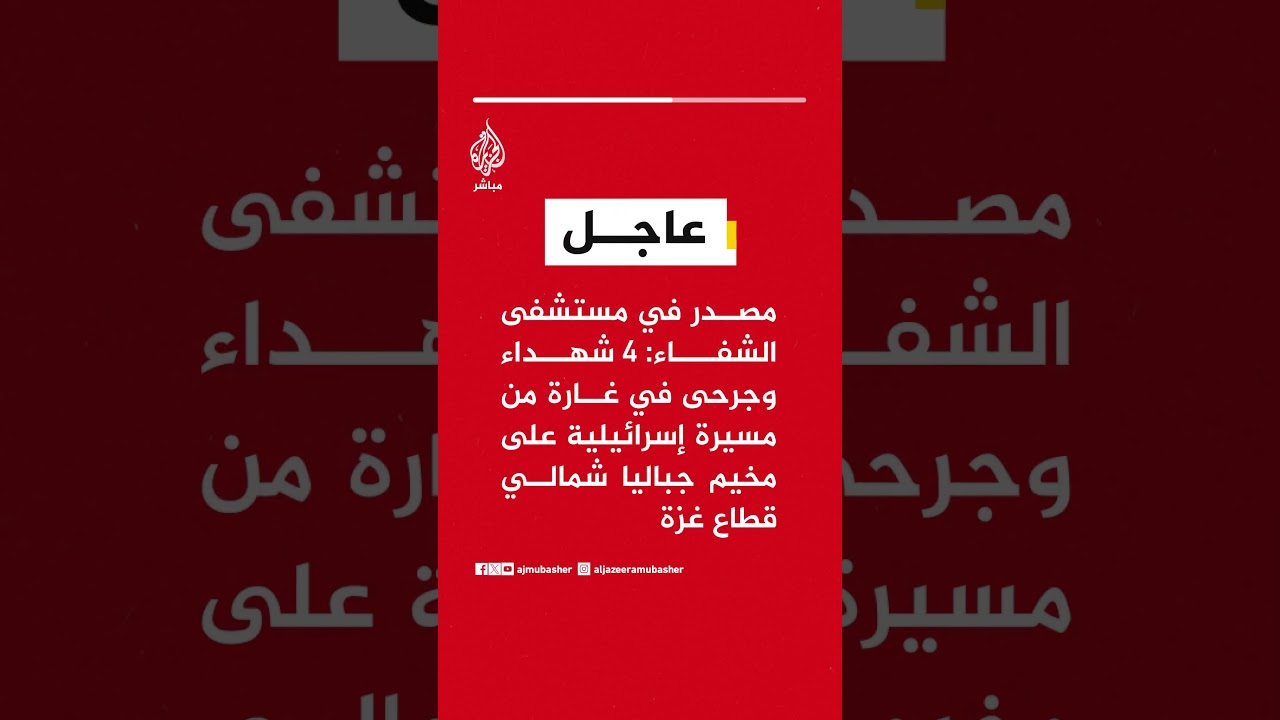 مصدر في مستشفى الشفاء: 4 شـهـ ـداء وجرحى في غارة من مسيرة إسرائيلية على مخيم جباليا شمالي قطاع غزة
