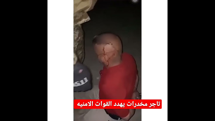تاجر مخدرات يهدد القوات الامنيه