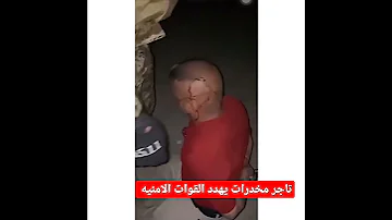 تاجر مخدرات يهدد القوات الامنيه 