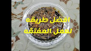 الطريقه الصحيحه لعمل المفتقه أو (الحلاوة السودة)طريقه سهله و الطعم الاصلي