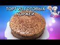 Торт из готовых коржей! Рецепты без выпечки. Вкусняшка