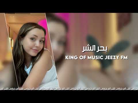 اغاني مصريه بحر شر جديد 2021