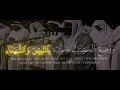 تبارك الله من سورة الزمر لعام 2008م 1429هـ الشيخ مشاري راشد العفاسي  تلاوة