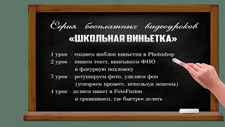 🔴 Виньетка|Как сделать школьную виньетку в Photoshop| Урок 3 ч.1 🔴 Виньетка|Как сделать школьную виньетку в Photoshop| Урок 3 ч.1