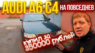 Вот такую Audi A6 C4 я купил за 350000 рублей, очередной провал?