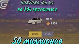 СКОЛЬКО СМОГУ ЗАРАБОТАТЬ? ПОКУПАЯ КИЯ К5 ЗА КРИСТАЛЛЫ? ОТЛИЧНЫЙ БИЗНЕС? ГРАНД МОБАЙЛ GRAND MOBILE 🤔