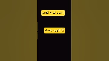 احترم القرآن الكريم
