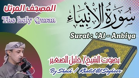 21 - سورة الأنبياء مكتوبة - بصوت الشيخ/ خليل الصغير، تلاوة المصحف المرتل Holy Quran, Surat Al-Anbiya