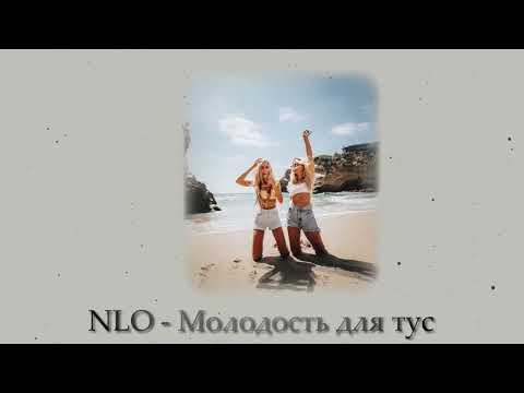 Nlo - Молодость Для Тус