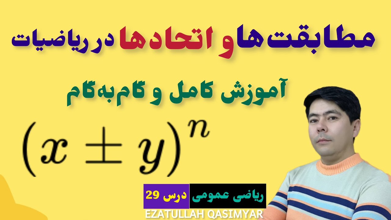 ریاضی عمومی درس 29: مطابقت ها