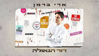 ארי ברמן - דור הגאולה