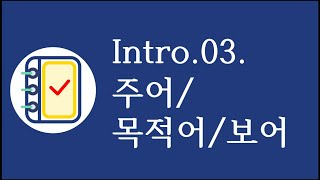 옛날 동영상 test. Intro.03.주어, 목적어, 보어(주격조사 & 목적격조사)