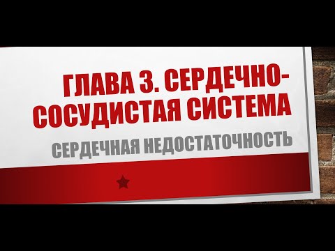 Сердечная недостаточность