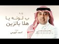 أحمد الهرمي ب لونه يا هلا بالزين حصريا 2025 زفات 2026بدون حقوق 