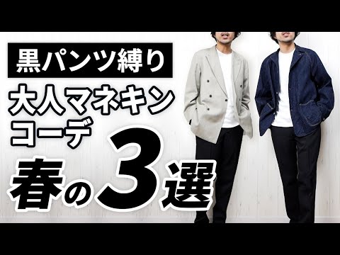 【保存版】黒パンツ縛りで春の大人マネキンコーデ