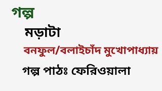 মড়াটা / বনফুল /বলাইচাঁদ মুখোপাধ্যায়/ Banaful / bangla Audio Story / বাংলা অডিও গল্প