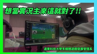 【遠東科技大學多媒體遊戲發展管理系】想當實況主來這就對了!!