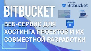 BitBucket. Веб-сервис для совместной работы над проектами