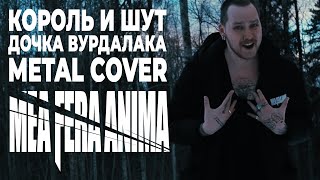 Король и Шут - Дочка Вурдалака (metal cover by mea fera anima)