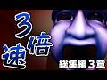 【３倍速】大人気ホラーゲーム『青鬼』の3Dがガチで怖すぎる...【最恐 -AOONI-】総集編3章