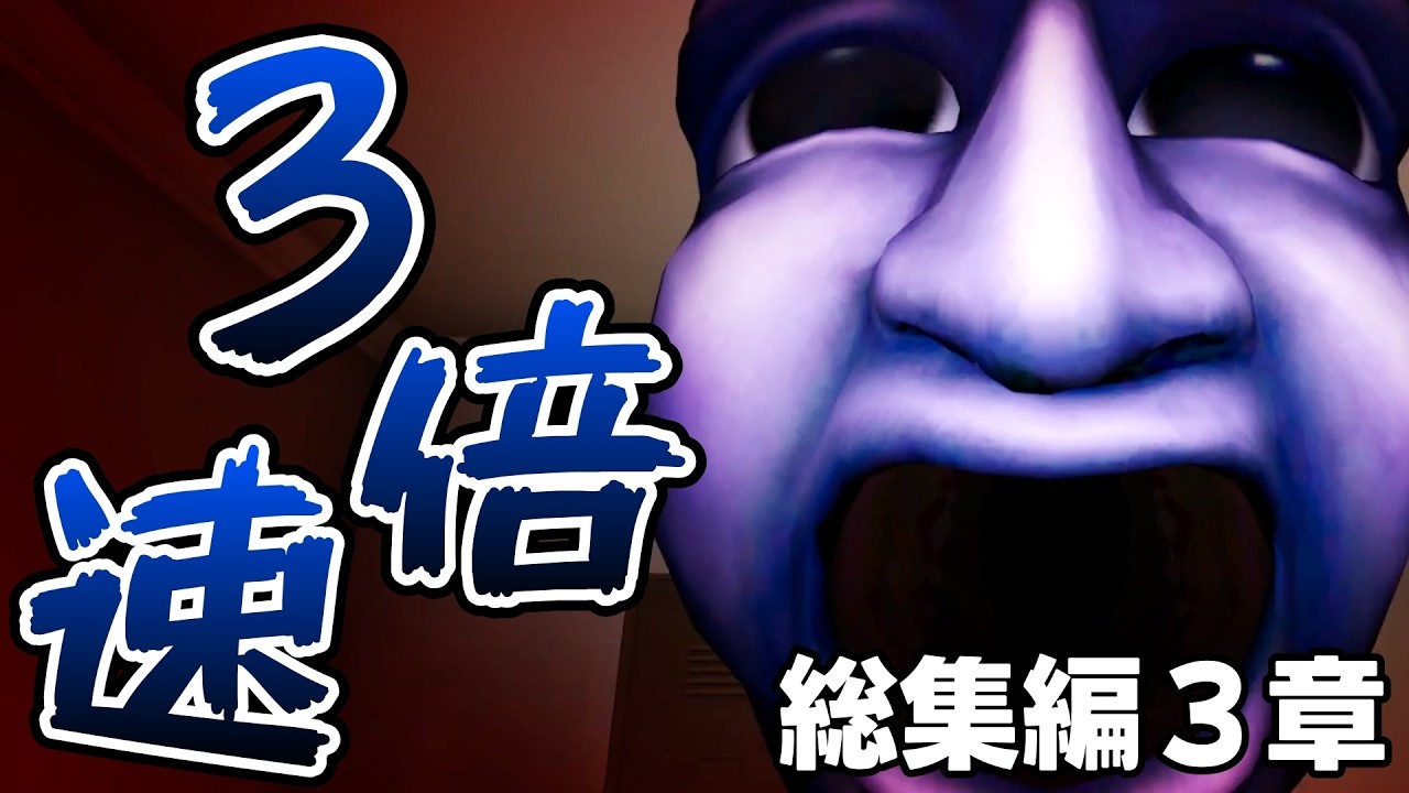 【３倍速】大人気ホラーゲーム『青鬼』の3Dがガチで怖すぎる...【最恐 -AOONI-】総集編3章