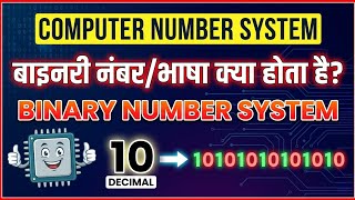 Computer number system || Binary Number System || In Hindi