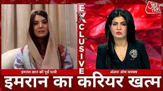 Pakistan Prime Minister Imran Khan Ex-wife Reham Khan | Exclusive Interview | Anjana Om Kashyap