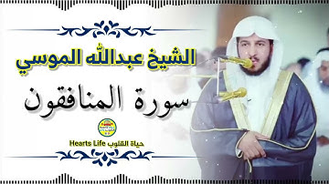 Sheikh Abdullah Almousa | سورة المنافقون | الشيخ عبدالله الموسي | تلاوة قمة الروعة والجمال⁦❤️⁩🥺⁦❣️⁩🌹