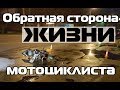 Обратная сторона жизни мотоциклиста