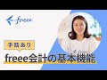 【freee会計の基本機能】個人事業主向け / freee会計の処理にまつわる解説動画（手話あり）
