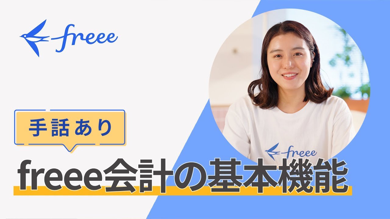 【freee会計の基本機能】個人事業主向け / freee会計の処理にまつわる解説動画（手話あり）